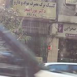 کلینیک ترک اعتیاد
