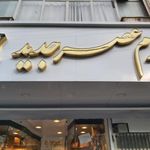 چرم عصر جدید