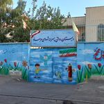 دبستان پسرانه شهدای مرصاد