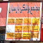 کلینیک ترک اعتیاد
