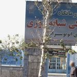 درمانگاه شبانه روزی امام حسین