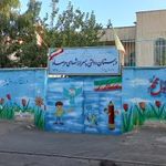 دبستان پسرانه شهدای مرصاد