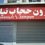 پارچه سرای صدف