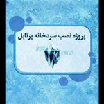 اجاره سردخانه آسا برودت پارسیان