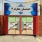 مدرسه ابتدایی معارف ۲