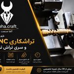 تراشکاری آلفا صنعت