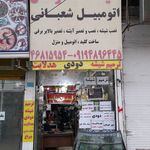 خدمات اتومبیل شعبانی