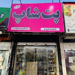 پت شاپ ۱۳۹ شعبه ۲