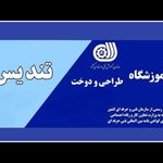 آموزشگاه طراحی و دوخت تندیس لاهیجان