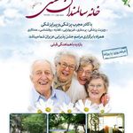 آسایشگاه سالمندان هستی