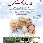 آسایشگاه سالمندان هستی