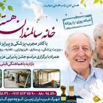 آسایشگاه سالمندان هستی