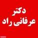 دکتر عرفانی راد