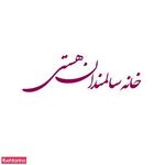 آسایشگاه سالمندان هستی