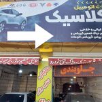 مرکز خدمات خودروئی کُوروت