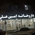 داروخانه امین علی