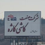 شرکت کاشی کاژه