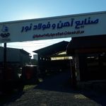 آهن پهلوانزاده