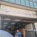 مجتمع تجاری اداری الجواد