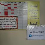 درمانگاه شبانه روزی کیمیا
