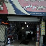 اتو سرویس مجهز مرتضی