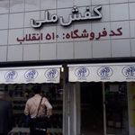 کفش ملی شعبه کارگر شمالی