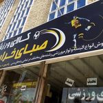 کالای ورزشی صبای خراسان