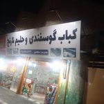 کباب گوسفندی و حلیم