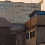 مجتمع تجاری اداری الجواد
