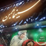 سینما مهتاب