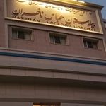 بیمارستان عباس ناظران