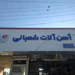 اهن الات شعبانی