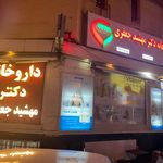داروخانه امین علی