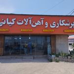 آهن پهلوانزاده