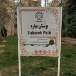 بوستان بهاره