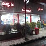 بستنی فالوده نعمت;فلافل سلف سرویس فلافلینو