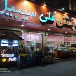 آبمیوه بستنی علی سیبیل