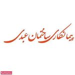 تزئینات ساختمان عبدی