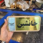 خدمات چاپ و تبلیغات و تابلو سازی قربانی