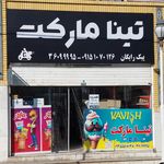 سوپرمارکت شهروز
