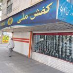 کفش ملی ۱۵۶۸