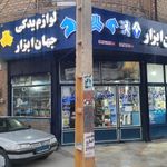 لوازم یدکی جهان ابزار محمدی