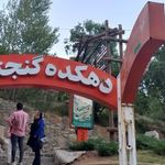 دهکده توریستی گنجنامه