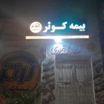 شرکت بیمه کوثر