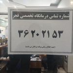 درمانگاه تخصصی دندانپزشکی فجر