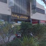 مرکز خرید پادنا
