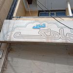 کیک صبحانه ی شیرازی