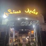 کافه رستوران شیر سنگی گیلان