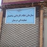 اداره امور مالیاتی و ارزش افزوده شهرستان درمیان