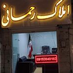 املاک رحمانی